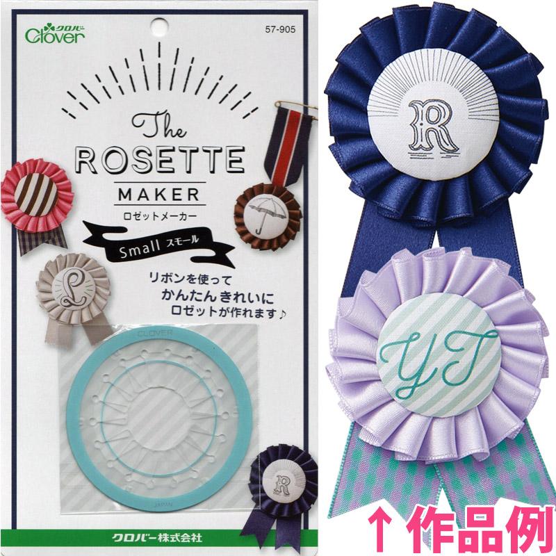 ロゼットメーカー スモール クロバー 手芸用品 裁縫 キット パーツ リボン 洋裁 プリーツ おしゃれ Clover :clv-1485:ルーペスタジオ 通販 ロゼットパーツ