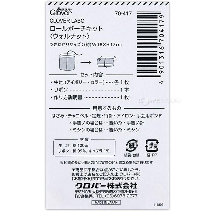 クロバーラボ ロールポーチキット クロバー クローバー 裁縫 手芸 手作りキット ソーイング ペンケース パスポートケース 日本製 Clv 1668 ルーペスタジオ 通販 Yahoo ショッピング
