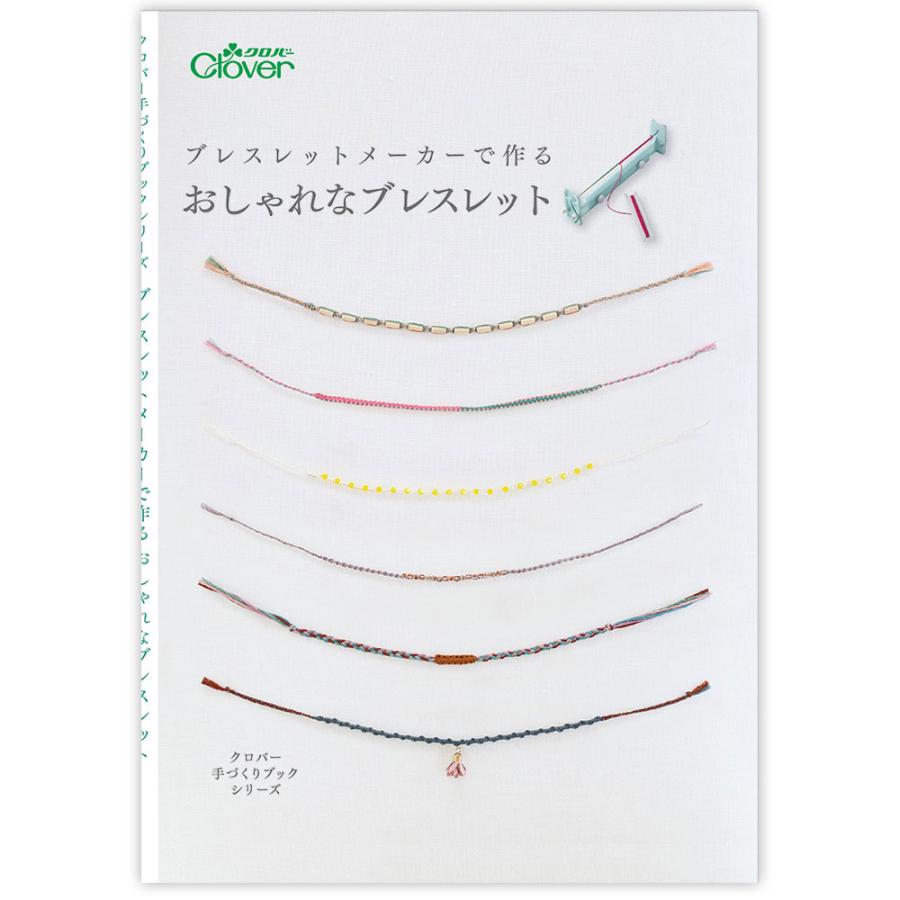 作品本 ブレスレットメーカーで作る おしゃれなブレスレット 教本 作例 手づくり おしゃれ 手芸 裁縫 ソーイング用品 洋裁 ハンドクラフト クロバ Clv 1715 ルーペスタジオ 通販 Yahoo ショッピング