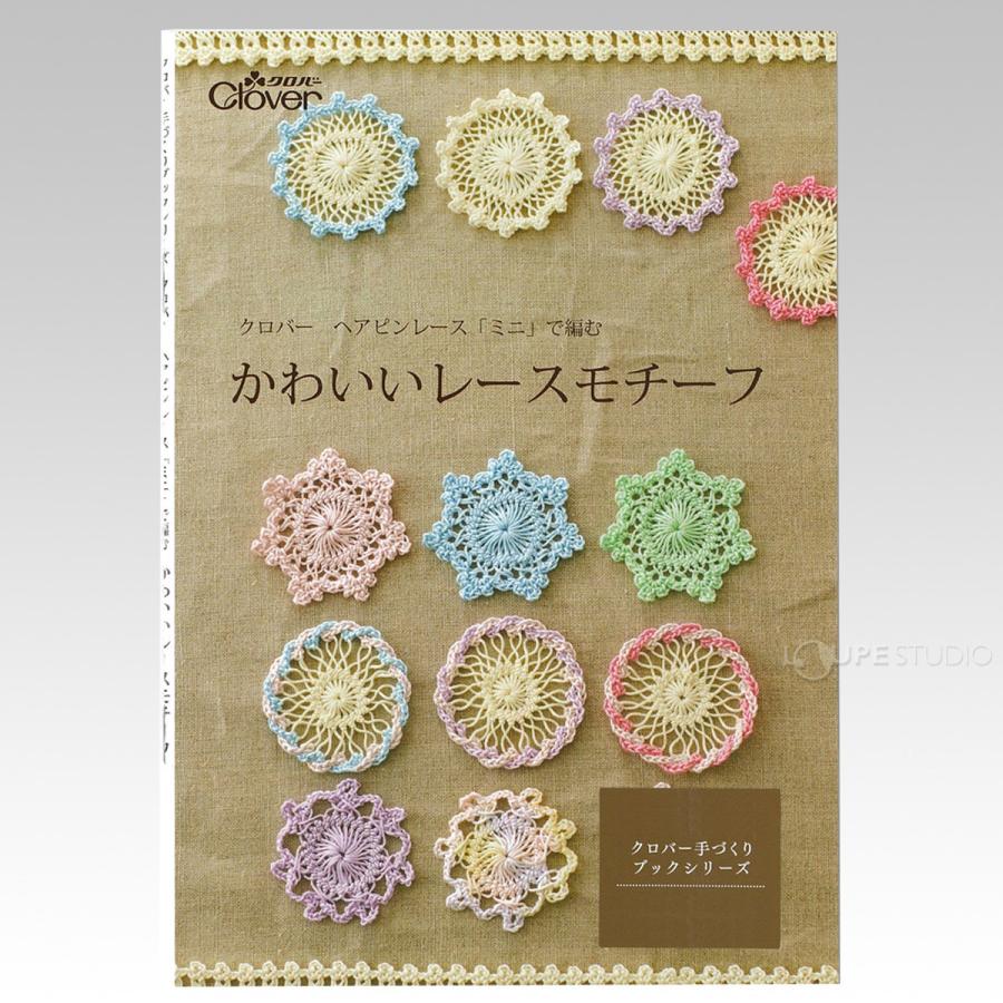 ヘアピンレース「ミニ」 2cm幅 レシピ本セット ヘアピンレース「ミニ