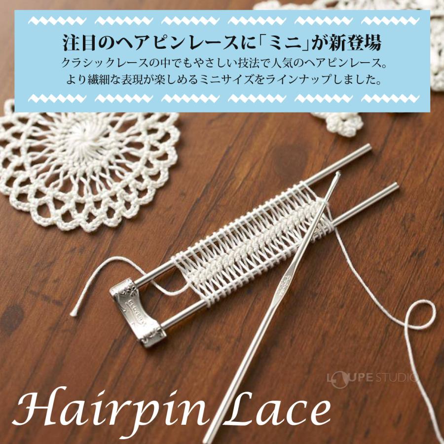 ヘアピンレース「ミニ」 2cm幅 レシピ本セット ヘアピンレース「ミニ