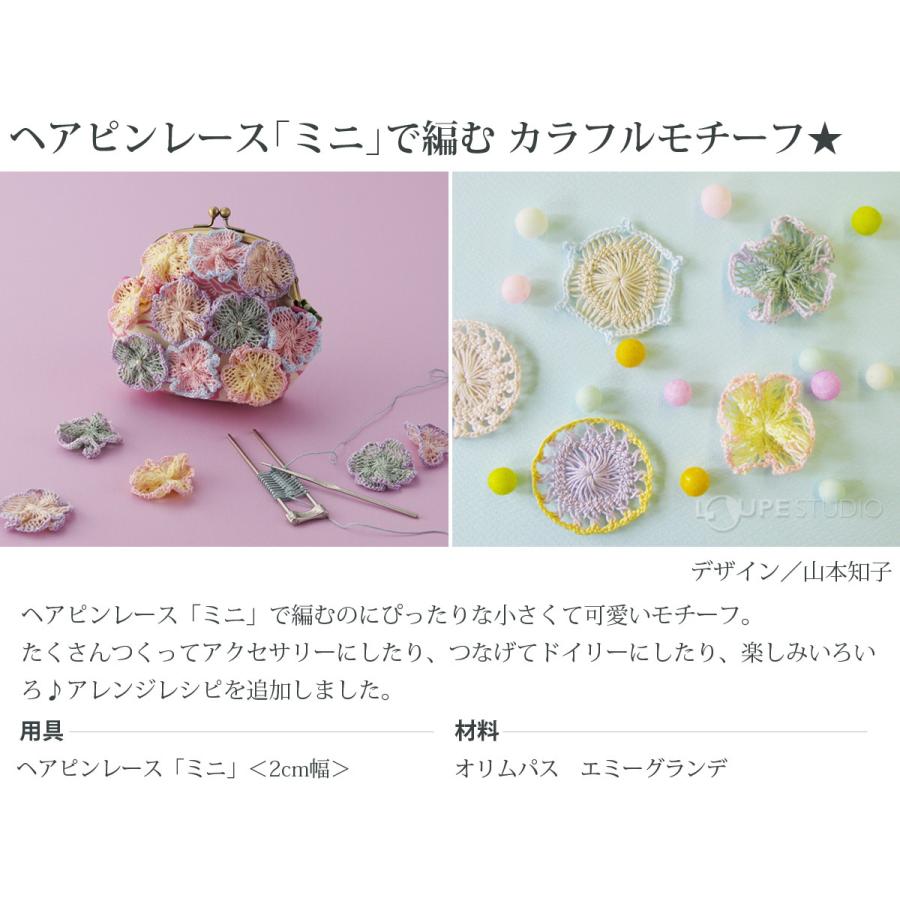 ヘアピンレース「ミニ」 2cm幅 レシピ本セット ヘアピンレース「ミニ