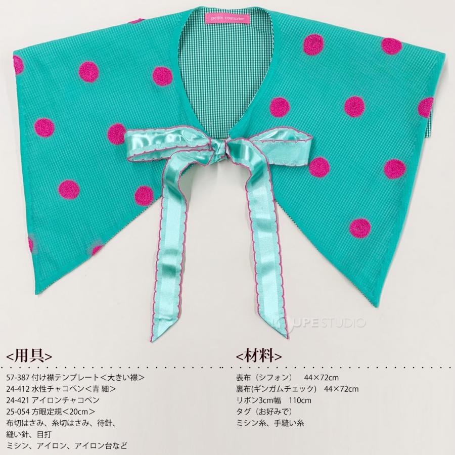 付け襟テンプレート 大きい襟 角襟 型紙 つけ襟 手作り ビッグ つけ