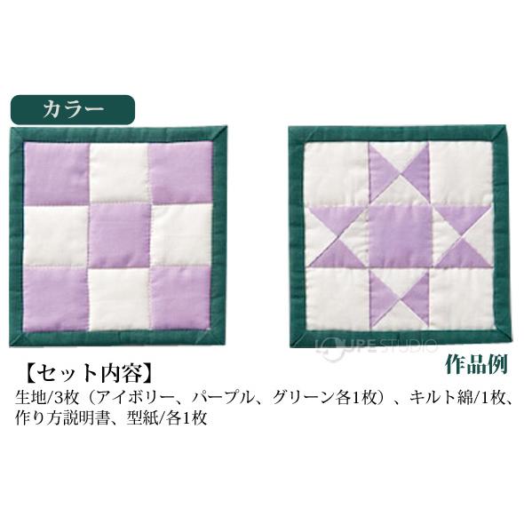 クロバーラボ コースター 手芸キット 初心者 パッチワーク 手作り 裁縫