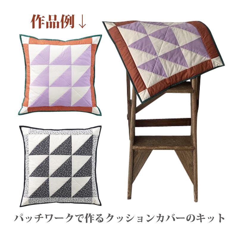 クロバーラボ クッションカバー 手芸キット 初心者 パッチワーク