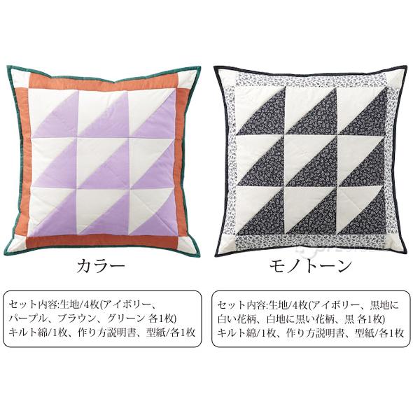 クロバーラボ クッションカバー 手芸キット 初心者 パッチワーク