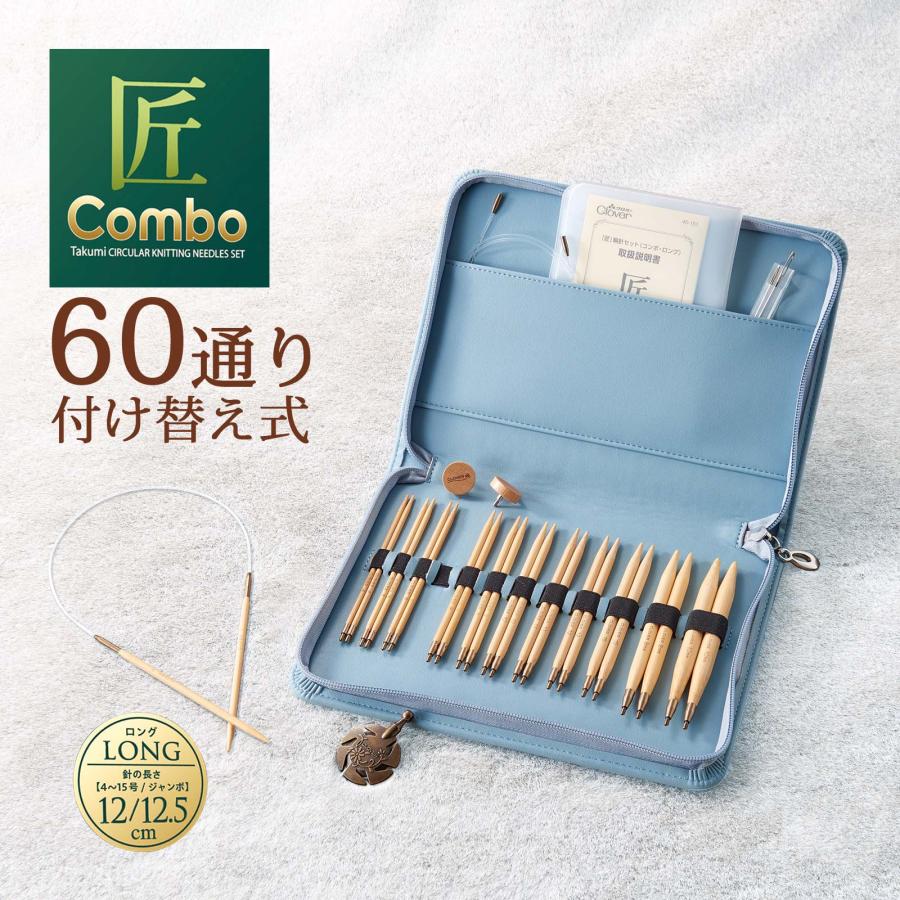 匠 輪針セット コンボ ロング とじ針 ヤーンカッター 編み物 手芸 棒針