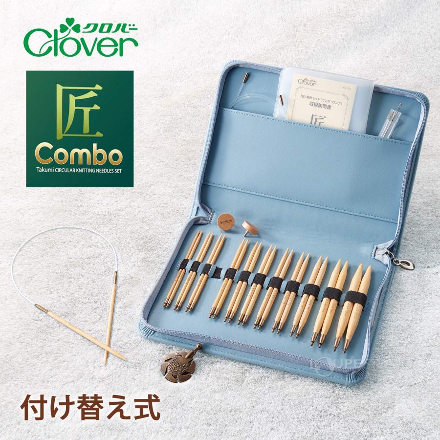匠 輪針セット コンボ ロング とじ針 ヤーンカッター 編み物 手芸 棒針
