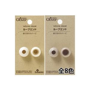 ナチュラルカラーループエンド クロバー 手芸 裁縫 洋裁 ひも 巾着 袋物 入園 入学 手作り ホビー 結び目 ループエンド Clv 245 ルーペスタジオ 通販 Yahoo ショッピング