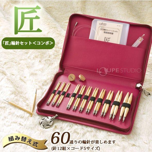 匠」輪針セット コンボ 45150 クロバー あみ針 匠 クローバー 輪針 