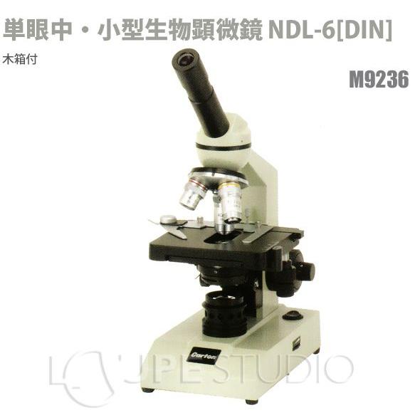 生物顕微鏡 カートン 単眼中・小型生物顕微鏡 NDL-6 DIN 40倍〜600倍木 