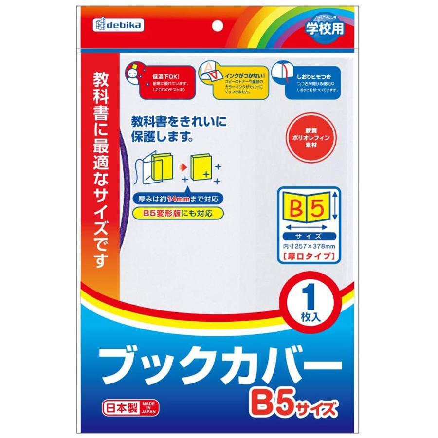 Sale 100 Off ブックカバー B5 本 教科書 保護 カバー 事務用品 透明 おしゃれ 厚手 0 1mm厚 人気 小学校 デビカ Columbiatools Com