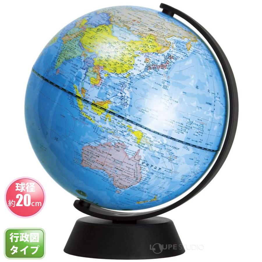 地球儀 球径20cm グローバ地球儀20 子供用 インテリア 学習 入学祝い