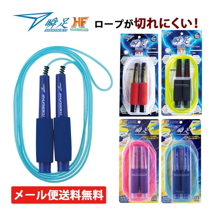 縄跳び 子供用 ロープ 瞬足 なわとび Hf ヘックスファイバー 縄飛び トレーニング用 ダイエット コラボ 俊足 運動神経 運動 Dbk 0355 ルーペスタジオ 通販 Yahoo ショッピング