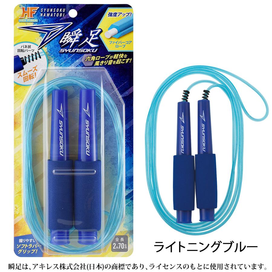 瞬足 縄跳び 子供用 縄飛び 縄 ロープ なわとびHF トレーニング用