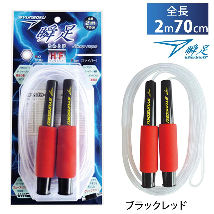 瞬足 縄跳び 子供用 縄飛び 縄 ロープ なわとびHF トレーニング用
