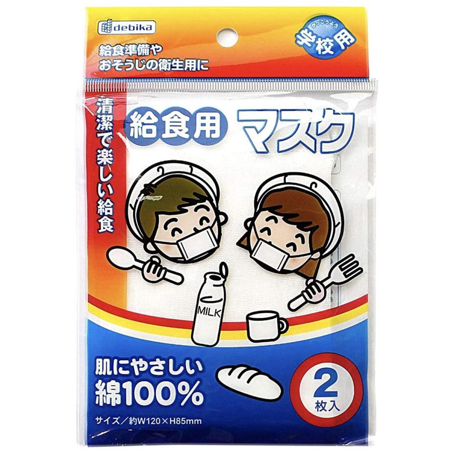 マスク 給食用 2枚入 8重カーゼ 高学年対応 調理実習 学校用 給食 綿