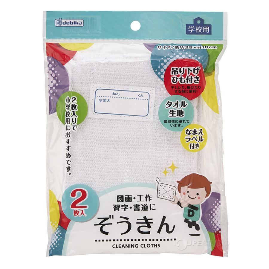 ぞうきん 雑巾 名札付 2枚入 小学生 掃除 そうじ 学校 デビカ : ルーペ