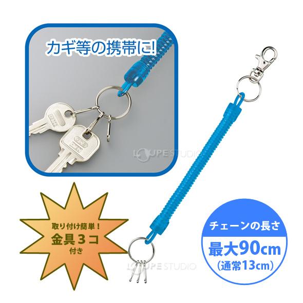 キーチェーン のびるキーチェーン スリム 鍵 カギ キーホルダー デビカ