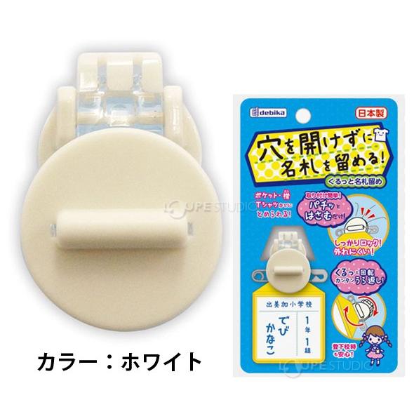 名札 穴が開かない クリップ 穴を開けずに くるっと名札留め 子供 子ども 小学生 幼稚園 防犯 デビカ｜loupe｜04