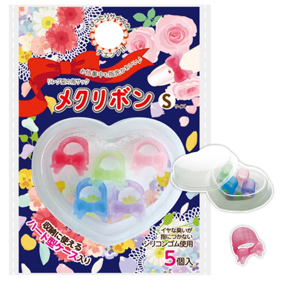 77円 情熱セール 指サック メクリボン Sサイズ 5個入 ケース付 滑り止め 事務作業 紙めくり かわいい おしゃれ リボン めくりぼん 事務用品 文具 伝票整理 デビ