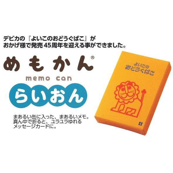 よいこのおどうぐばこ めもかん らいおん メモ缶 ライオン メモ帳 かわいい メッセージカード 小物入れ デビカ |  | 01