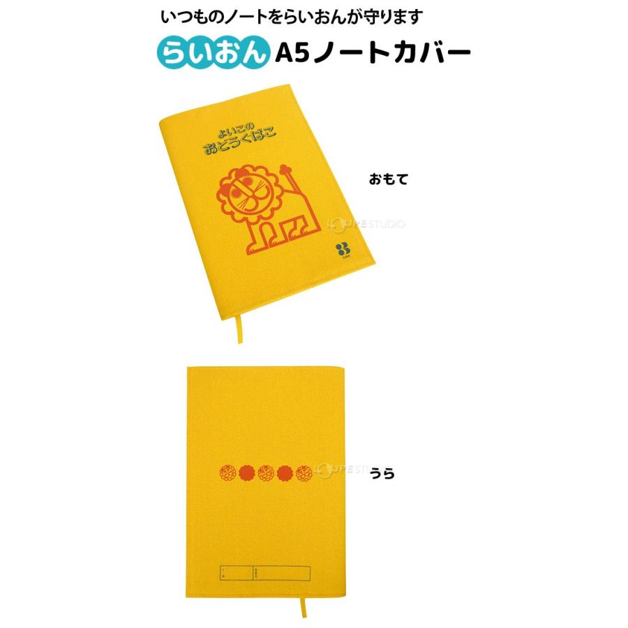 ノートカバー A5 らいおん よいこのおどうぐばこ らいおんシリーズ かわいい おしゃれ 小学生 小学校 入学 デビカ 文房具 |  | 01