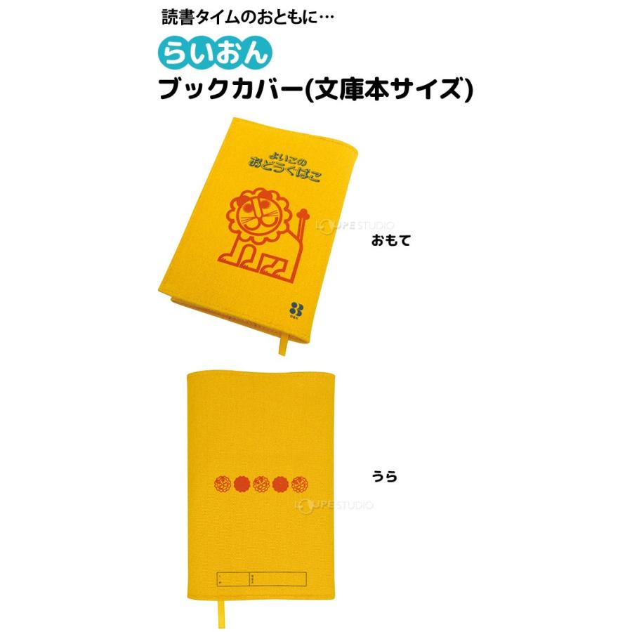 ブックカバー 文庫本サイズ おすすめ らいおん よいこのおどうぐばこ らいおんシリーズ 文房具 小学生 小学校 入学 デビカ |  | 01