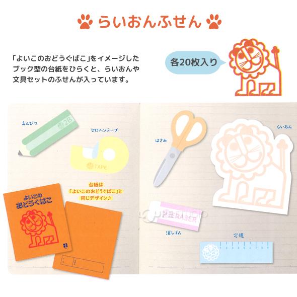 よいこのおどうぐばこ らいおん ふせん デビカ 付箋 ポストイット メモ かわいい おしゃれ おもしろ 文具 |  | 02