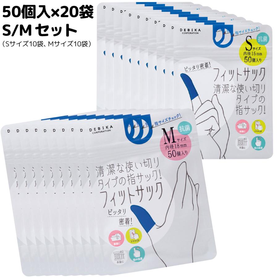 公式 指サック スマホ かわいい抗菌フィットサック ネイビー 50個入 袋 S M セットセール 使い捨て ウイルス対策 デビカ