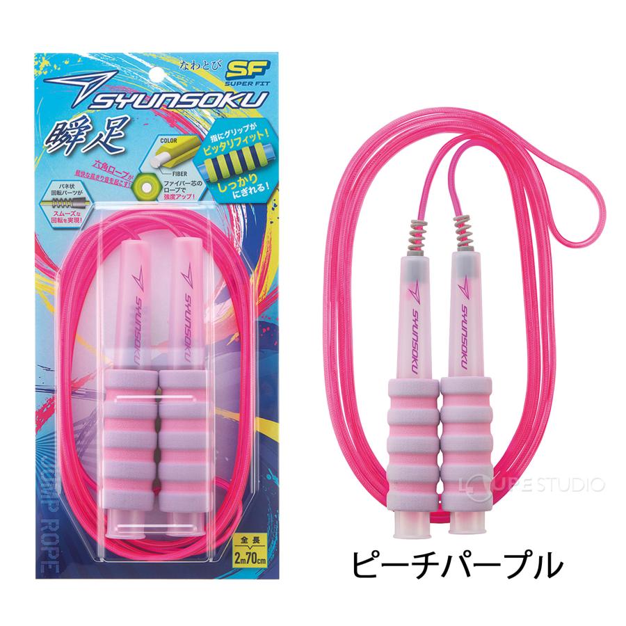 縄跳び 小学生 子供用 ［まとめて購入でお得］ 瞬足なわとびSF 3