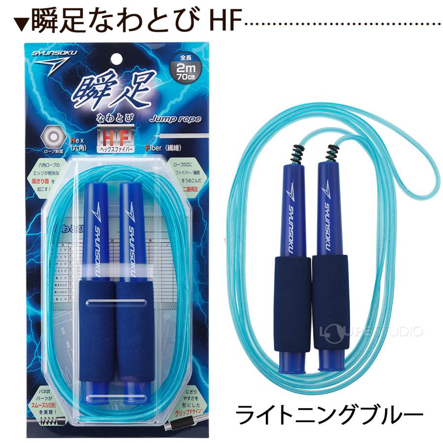 縄跳び 小学生 子供用 ［まとめて購入でお得］ 瞬足なわとびSF 3色