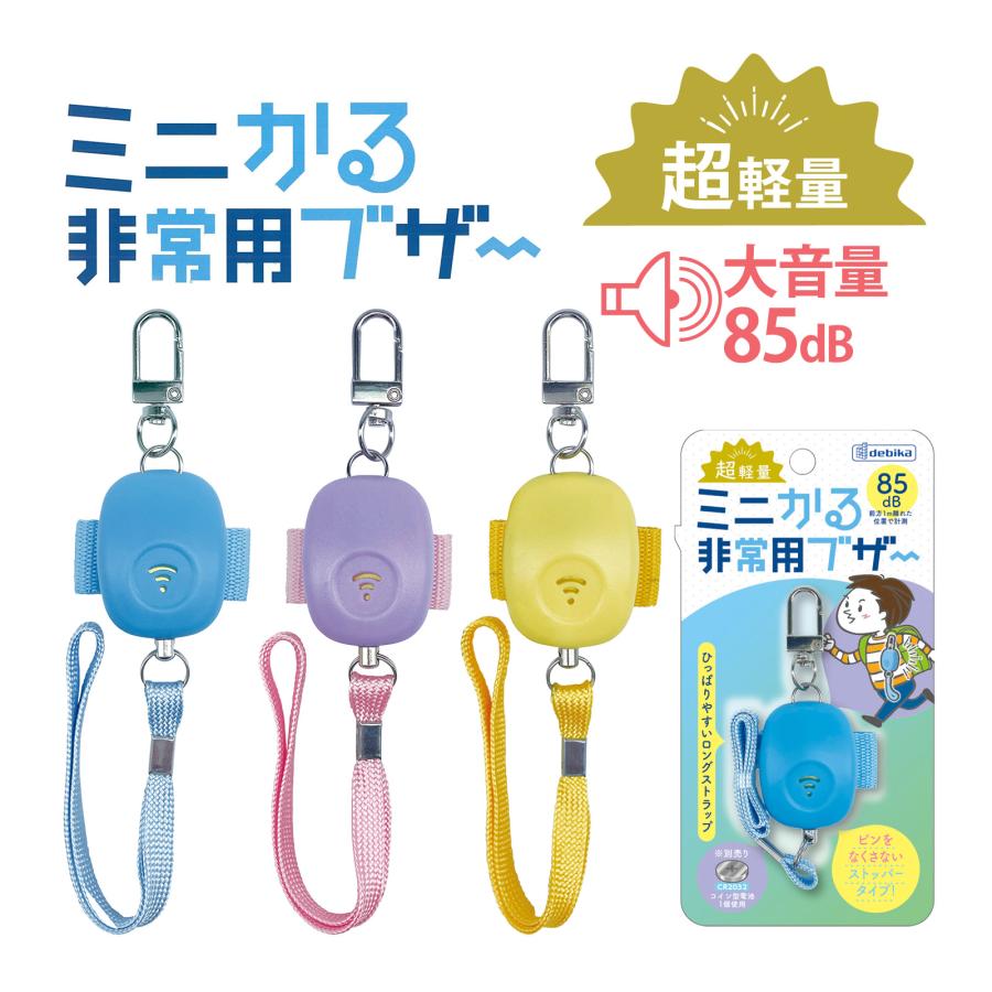 防犯ブザー 大音量 85dB ストッパー ミニタイプ ブル一 パープル イエロ一 ランドセル 防犯 事故防止 子ども ミ二かる非常用ブザー（Yahoo!・ルーペスタジオ）