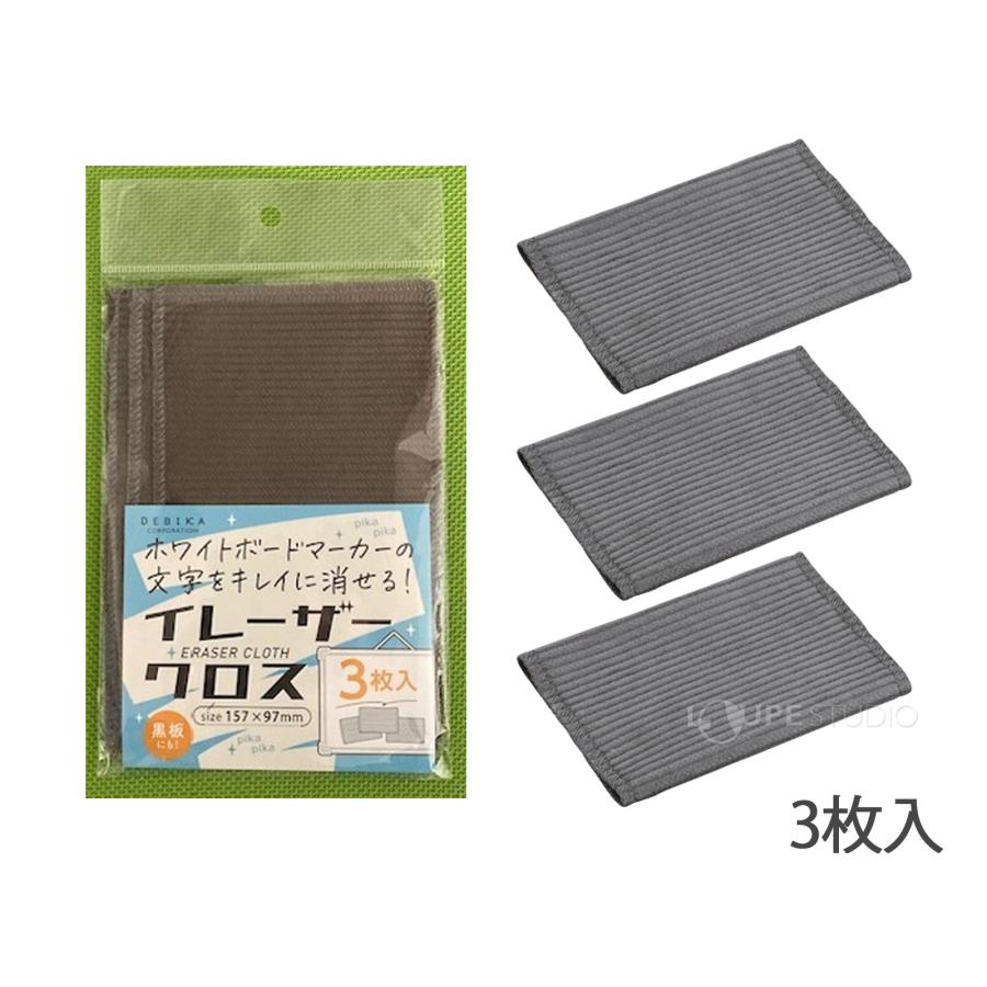 イレーザークロス 3枚入り ホワイトボード ブラックボード ボード消し