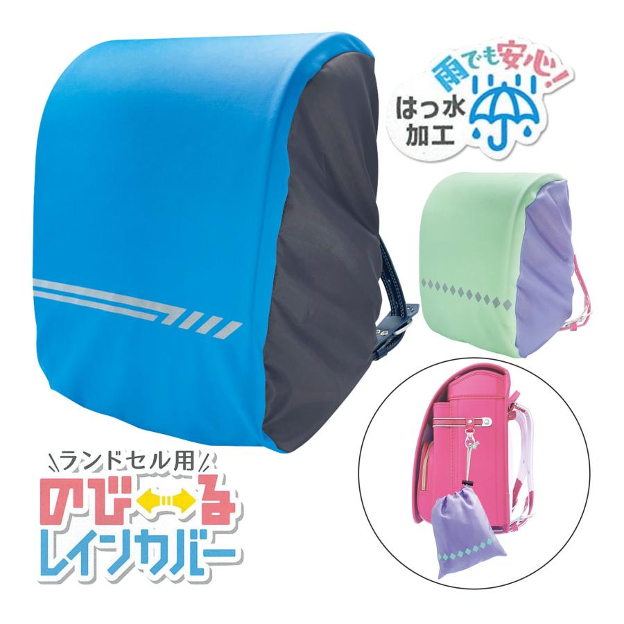ランドセル レインカバー のびーるレインカバー 反射プリント付 雨よけ