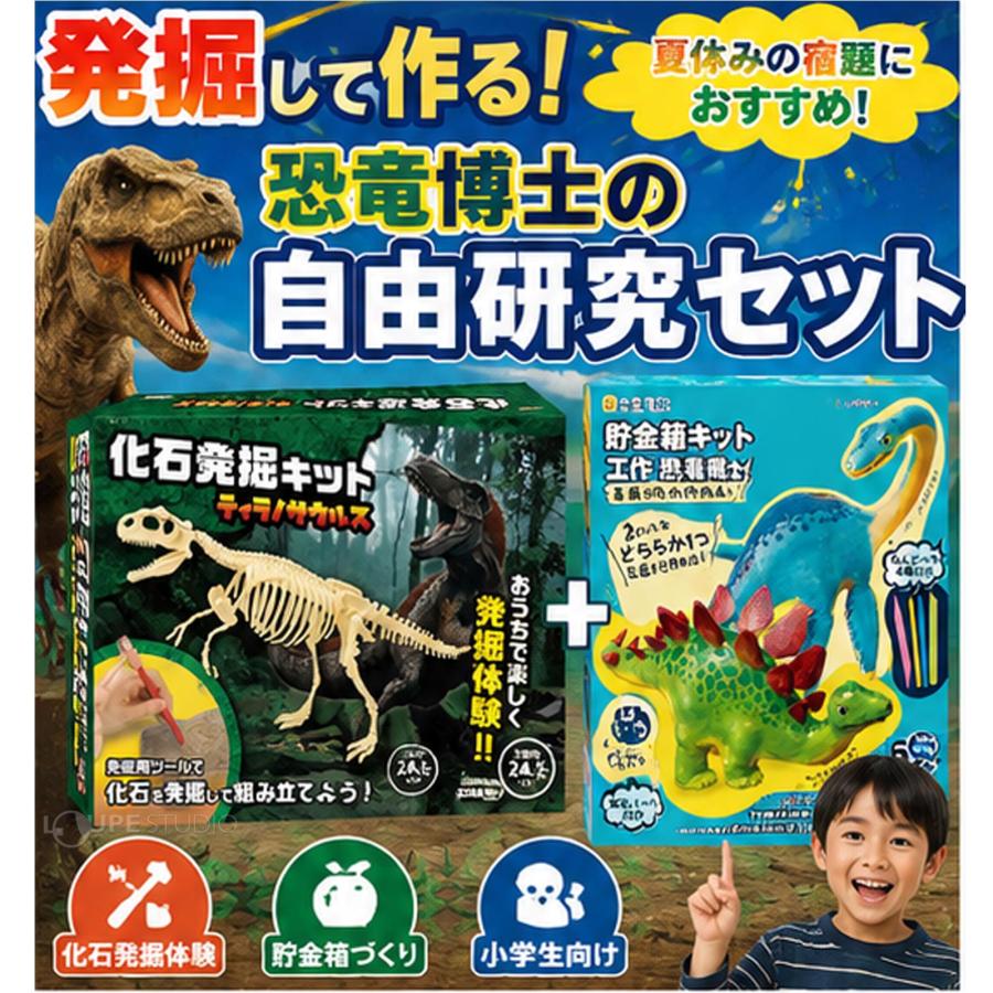 DEBIKA（デビカ） 夏休み 工作キット 男の子 恐竜 2点セット 化石発掘