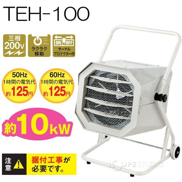 電気ファンヒーター「三相200V」TEH-100 003610 ナカトミ オフィス