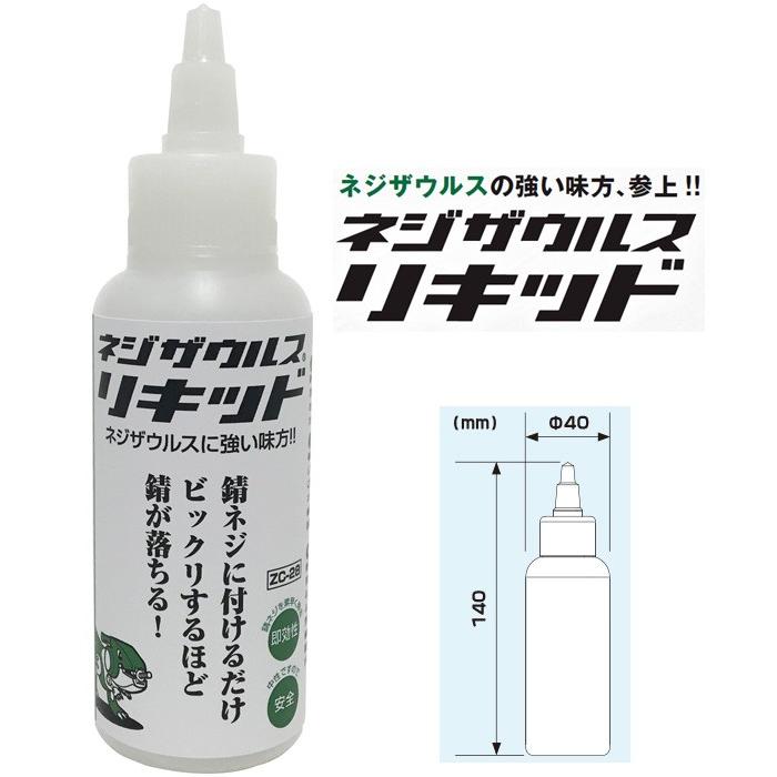 ネジザウルスリキッド 錆取り液 ZC-28 錆び取り剤 錆びとり 錆取り 錆落とし さび落とし 自転車 バイク 中性 エンジニア ENGINEER お|loupe|03
