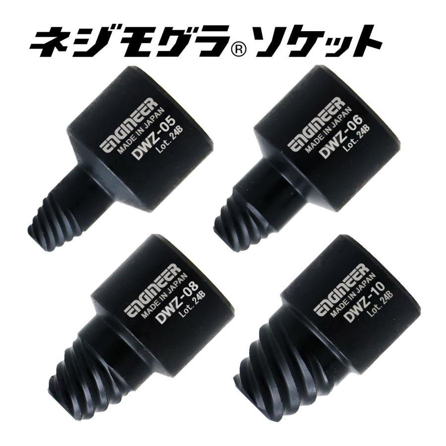 エンジニア ネジモグラソケット DWZ 工具 潰れたヘクスローブネジ