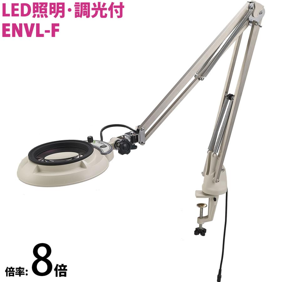 LED照明拡大鏡 フリーアーム クランプ取付式 ENVL F型 明るさ調節機能
