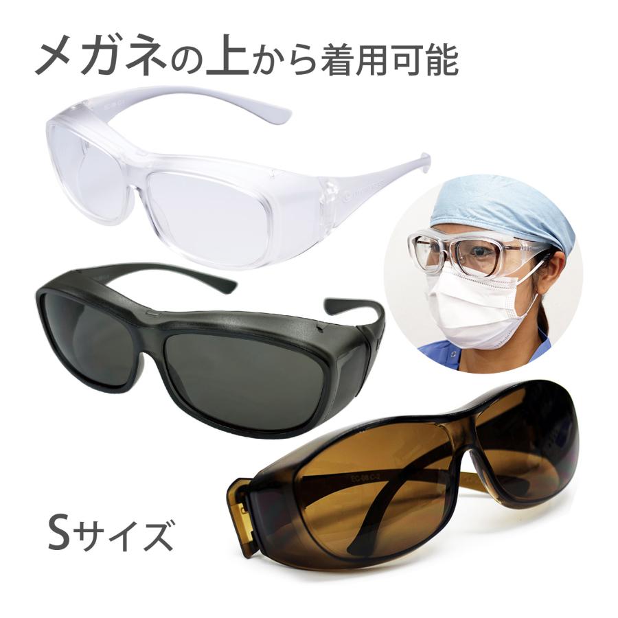 ゴーグル 医療用 オーバーグラス Sサイズ 小さめ UVカット 両面 曇り 