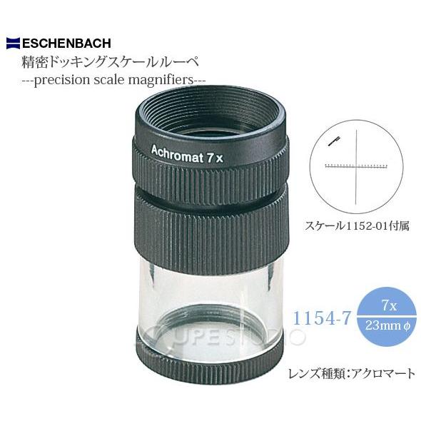 虫眼鏡 精密ドッキング スケールルーペ 7倍 23mm 工業用検査用 11547