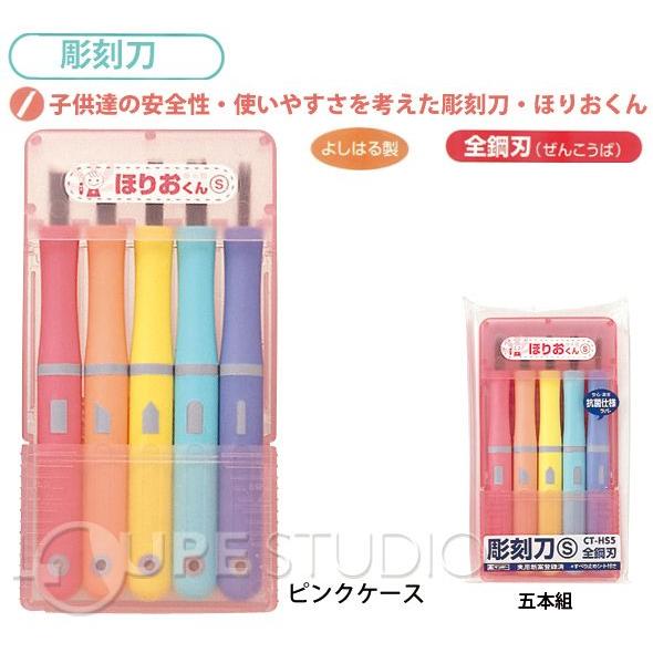 彫刻刀 セット 小学校 ほりおくんS 5本組 女の子 男の子 小学生 男子