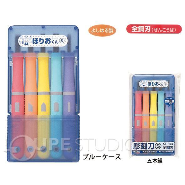 彫刻刀 セット 小学校 ほりおくんS 5本組 女の子 男の子 小学生 男子