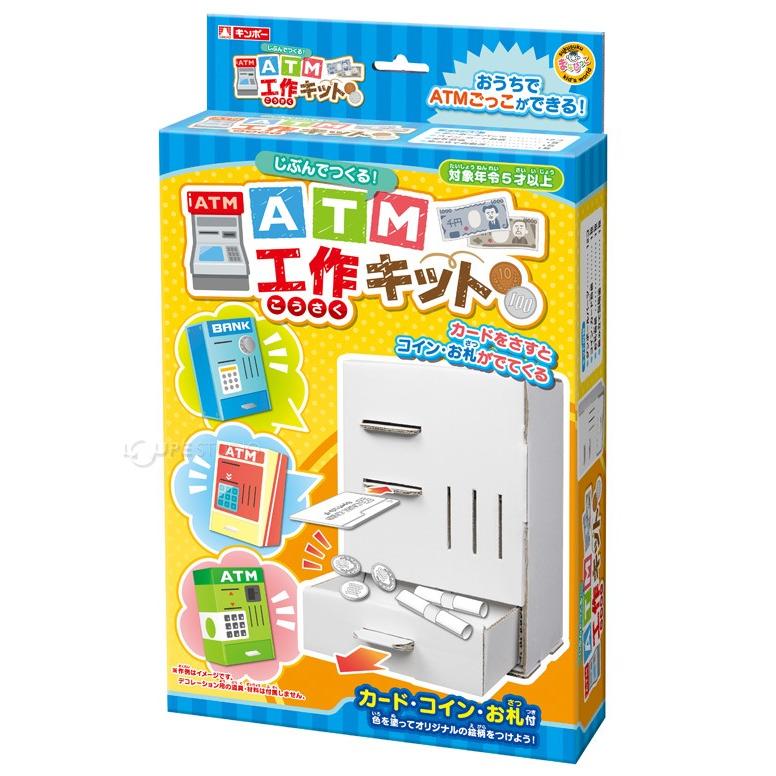 Atm 工作キット 自由研究 工作 キット ダンボール 子供 小学生 小学校 簡単 玩具 おもちゃ 遊び ゲーム 男の子 女の子 子供 日本製 室内 Gin 698 ルーペスタジオ 通販 Yahoo ショッピング