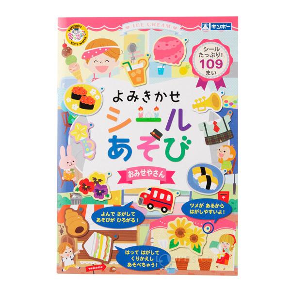 シールブック はってはがせる おもちゃ 男の子 女の子 よみきかせシールあそび おみせやさん シール絵本 1 5歳 2歳 3歳 ごほうびシール 室内 Gin 772 ルーペスタジオ 通販 Yahoo ショッピング