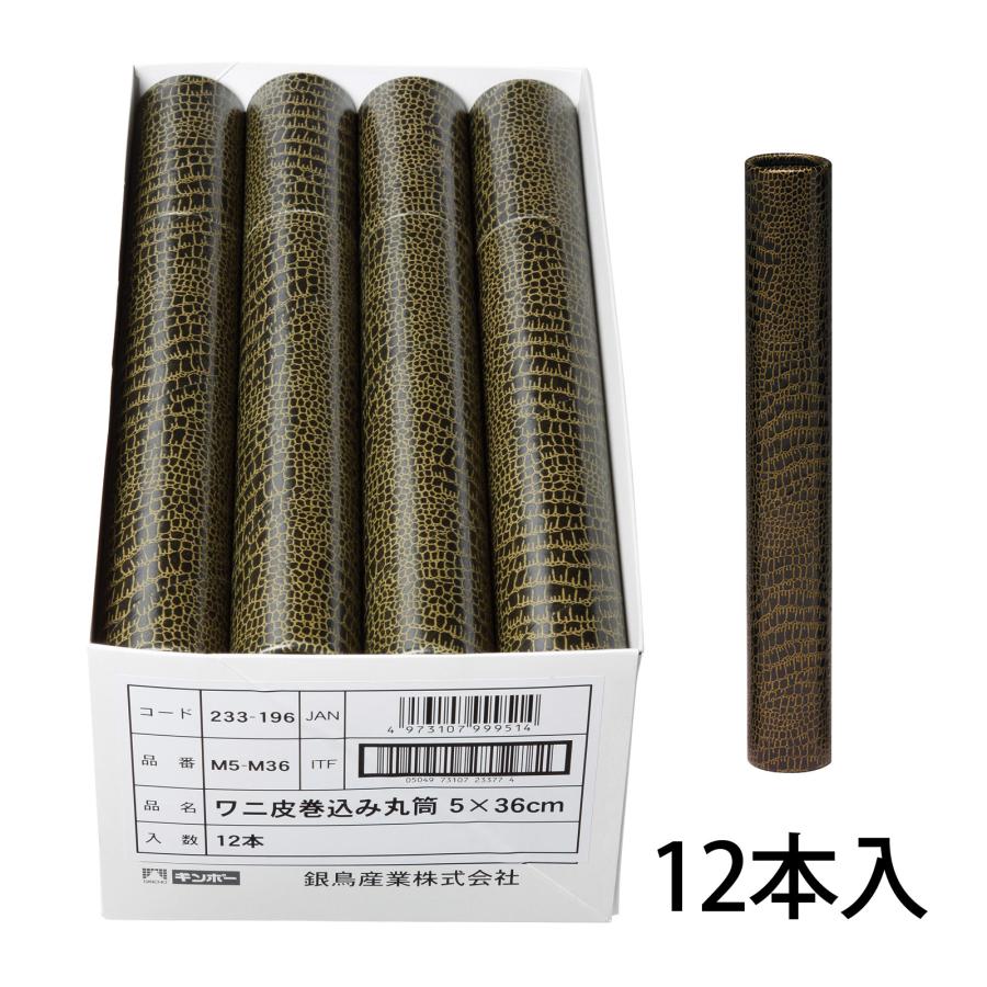 丸筒 12本入 ワニ皮 巻込み 直径5cm 36cm 賞状A3用 ワニ柄 賞状 表彰状 卒業証書 修了証書 賞状入れ 書道 筒 おしゃれ ...