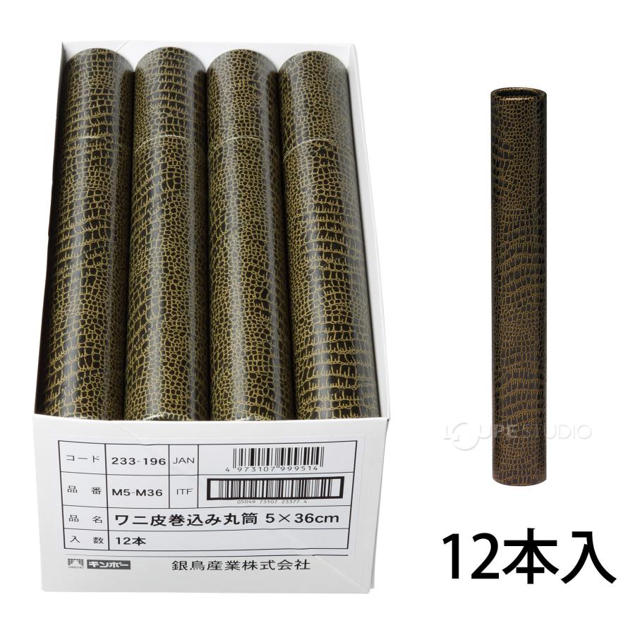 丸筒 12本入 ワニ皮 巻込み 直径5cm 36cm 賞状A3用 ワニ柄 賞状 表彰状