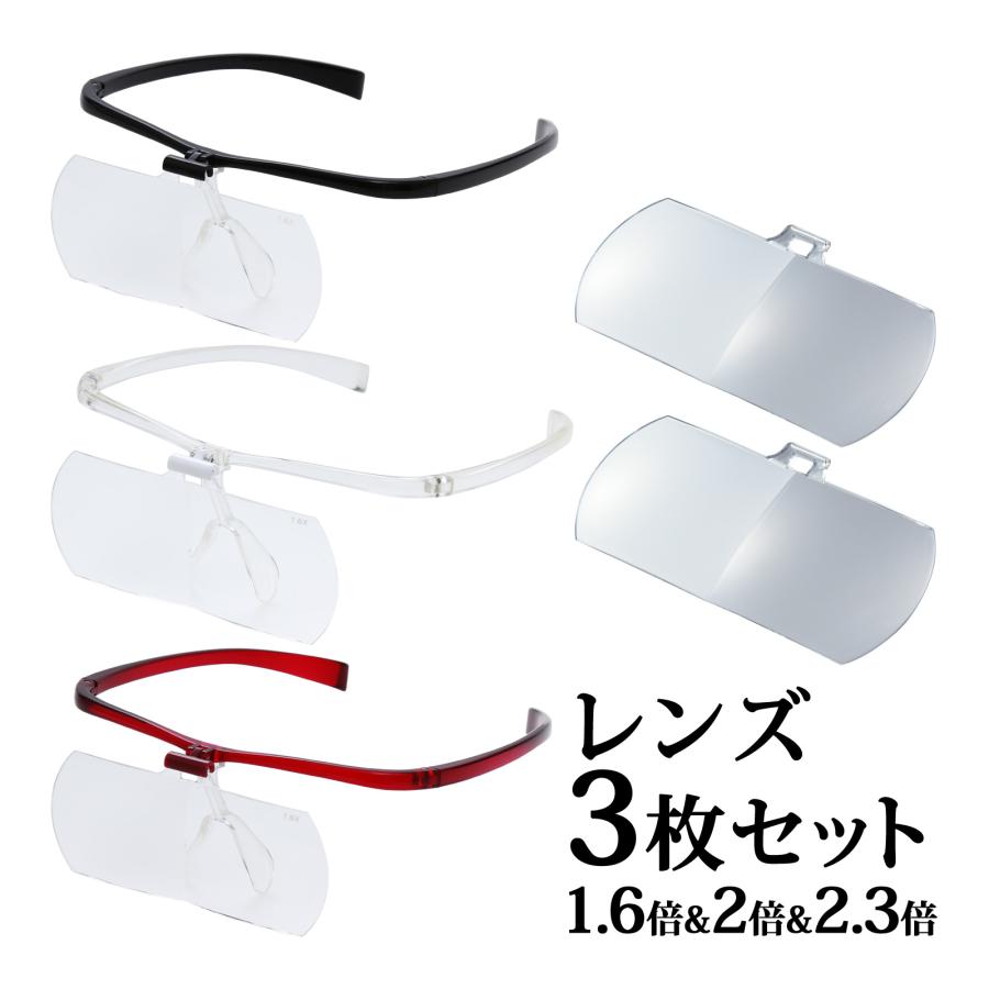 拡大鏡メガネ おしゃれ メガネルーペ メガネタイプ 1 6倍 2倍 2 3倍 3枚セット Hf 60def 跳ね上げ クリップ式 眼鏡型 ルーペ 池田 新発売の
