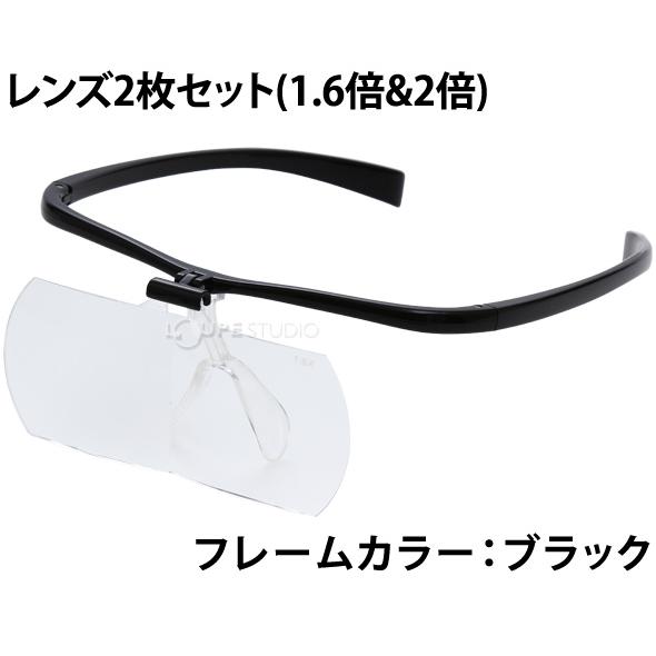 拡大鏡メガネ おしゃれ メガネルーペ 1.6倍 2倍 レンズ2枚セット HF-61DE 跳ね上げ 眼鏡型 眼鏡の上から拡大 池田レンズ アウトレット｜loupe｜02